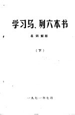 学习马、列六本书 名词解释 （下）
