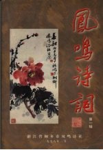 凤鸣诗词 第一辑