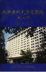 天津医科大学总医院五十年 1946—1996