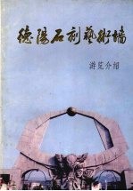 德阳石刻艺术墙 游览介绍