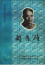 阎秀峰