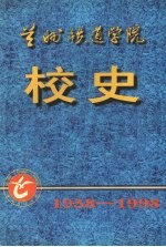 兰州铁道学院校史 1958-1998