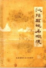 沁阳县地名概况