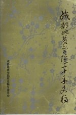 成都地质学院三十年史稿