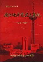 沈阳地方党史大事记 1948—1987 社会主义部分