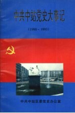 中共中站党史大事记 1990—1993