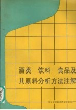 酒类、饮料、食品及其原料分析方法注解