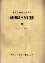 兽医病理生理学进展 4