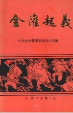 全灌起义 全灌人民武装起义四十周年纪念专辑