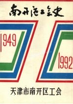 南开区工会史 1949—1992