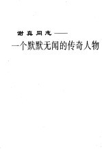 谢真同志:一个默默无闻的传奇人物