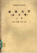 流体力学 《水力学》 上