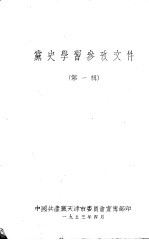 党史学习参考文件 第一辑