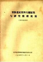 军队党史资料专题征集与研究整理规划 征求意见稿