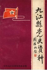 九江县党史资料 第一集