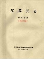 汉源县志 卷首卷尾 送审稿