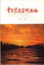 丰台党史资料汇编 第一辑