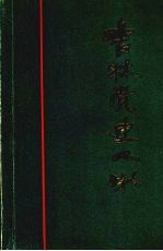 吉林党史人物
