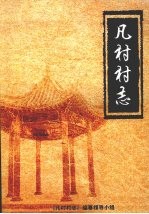 凡村村志