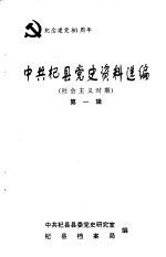 中共杞县党史资料选编 社会主义时期 第一辑