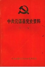 中共元谋县党史资料 第一辑 1935.5—1950.3