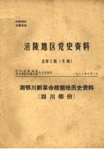 涪陵地区党史资料 总第1期 专辑 湘鄂川黔革命根据地历史资料 四川部分