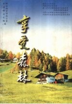享受森林