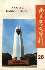南京党史资料 28