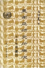 东南亚研究所概况