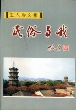 王人瑞文集 民俗与我 (下册)