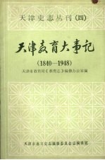 天津教育大事记 1840—1948 (上册)