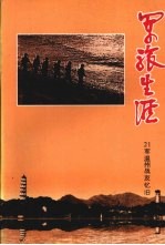 军旅生涯:21军温州战友忆旧