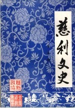 慈利文史 第五辑