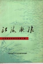 江海激浪 第二辑