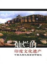 灿烂的印度文化遗产:中国文物代表团访印图记