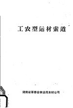 工农型运材索道