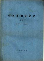 中共玉田县党史 草稿 1925年-1949年