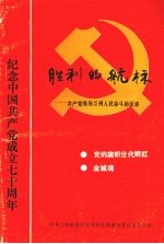 胜利的航标:共产党领导兰州人民奋斗的足迹