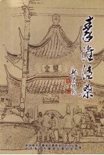 秦淮沧桑 1949~1978 党史专题资料集