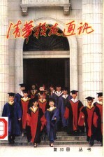 清华校友通讯丛书 复30册