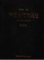中国古代建筑史 第3卷 宋、辽、金、西夏建筑