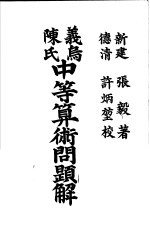 义乌陈氏中等算术问题解 下
