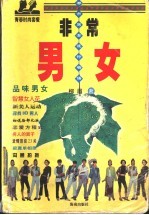 非常男女 都市男女流行物语