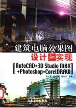建筑电脑效果图设计与实现 AutoCAD+3D Studio MAX+Photoshop+CoreIDRAW