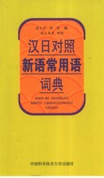 汉日对照新语常用语词典