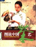 图说中国茶艺 中国茶叶博物馆茶艺集锦