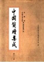 中国简牍集成 标注本 第12册 甘肃省 内蒙古自治区卷 居延新简 4