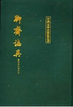 聊斋志异 上