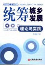 统筹城乡发展:理论与实践