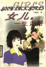 女儿,一生走好